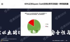 2023年最佳以太坊ETC钱包推