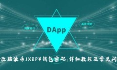 如何修改瑞波币（XRP）钱