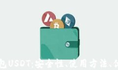 深入了解虚拟钱包USDT：安