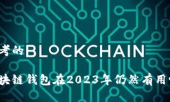 思考的区块链钱包在2023年