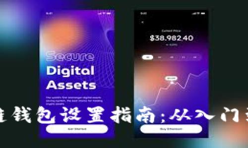 区块链钱包设置指南：从入门到精通