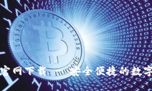 瑞波币钱包中文版官网下载 - 安全便捷的数字货币管理解决方案