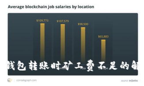 以太坊钱包转账时矿工费不足的解决方案