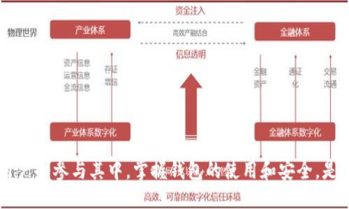 baioti如何注册以太坊钱包账户：详尽指南/baioti
以太坊, 钱包账户, 注册指南, 加密货币/guanjianci

## 内容主体大纲

1. **引言**
    - 介绍以太坊及其重要性
    - 钱包在以太坊生态系统中的作用

2. **以太坊钱包类型概述**
    - 热钱包
    - 冷钱包
    - 硬件钱包
    - 软件钱包

3. **选择合适的钱包**
    - 如何选择最适合自己的钱包
    - 各种钱包的优缺点比较

4. **以太坊钱包注册流程**
    - 步骤1：下载钱包应用
    - 步骤2：创建新账户
    - 步骤3：保存助记词
    - 步骤4：设置安全密码
    - 步骤5：验证账户

5. **钱包的安全性**
    - 钱包安全的最佳实践
    - 常见的安全威胁

6. **如何使用以太坊钱包**
    - 如何接收以太坊
    - 如何发送以太坊
    - 如何查看交易记录

7. **常见问题解答**
    - 问题1：如何恢复已删除的钱包？
    - 问题2：如果忘记密码该怎么办？
    - 问题3：如何提高钱包的安全性？
    - 问题4：以太坊钱包安全吗？
    - 问题5：如何选择硬件钱包？
    - 问题6：钱包地址和账户有什么区别？

8. **总结**
    - 注册以太坊钱包的重要性
    - 未来发展展望

## 正文内容

### 引言

以太坊是一种开源的区块链平台，其重要性在于它不仅能进行加密货币的交易，还支持去中心化应用（DApps）和智能合约的创建。以太坊网络的运作依赖于其用户所使用的钱包账户，钱包不仅是存储以太币（ETH）和其他代币的地方，更是进行交易的必备工具。因此，了解如何正确注册以太坊钱包账户，对每个想要参与这一生态系统的用户来说至关重要。

### 以太坊钱包类型概述

在注册以太坊钱包之前，用户需要了解钱包的不同类型。以太坊钱包主要分为热钱包和冷钱包两大类。热钱包是指在线连接至互联网的数字钱包，方便快捷，但安全性相对较低；冷钱包则是离线存储，适合长期存储资产，安全性更高。以下是各类钱包的简要介绍：

#### 热钱包

热钱包通常是指基于云服务的在线钱包或者手机应用，用户可以随时随地轻松访问。常见的热钱包包括MetaMask、Coinbase等。这类钱包的优点是易于使用，可以快速进行交易，适合日常小额支付的用户；但缺点是由于连接互联网，容易受到黑客攻击。

#### 冷钱包

冷钱包的主要形式包括纸钱包和硬件钱包。纸钱包是将私钥打印在纸上，完全不与网络连接，适合长期存储；硬件钱包如Ledger、Trezor，则是专门的设备，可以安全存储私钥，具备较高的安全性。

### 选择合适的钱包

对于以太坊的用户而言，选择合适的钱包是保护资产的关键一步。用户需考虑自己的使用需求，比如交易频率、对安全性的要求以及便捷性等。每种钱包都有自己的优缺点，用户需要根据自身情况做出选择。

### 以太坊钱包注册流程

一旦选择了适合的钱包类型，下一步便是注册账户。以下是以太坊钱包的注册流程：

#### 步骤1：下载钱包应用

首先，用户需要从官方渠道下载所选钱包的应用程序。一定要确保下载来源是安全的，以防止假冒应用。

#### 步骤2：创建新账户

安装完成后，打开应用并选择“创建新账户”功能，按照提示输入必要信息。

#### 步骤3：保存助记词

在创建账户的过程中，应用将会提供一个助记词，这是用户账户恢复的重要凭证，务必妥善保存。

#### 步骤4：设置安全密码

用户需要为账户设置一个强密码，以增加账户的安全性。

#### 步骤5：验证账户

完成注册后，用户可以通过发送小额以太坊或其它代币来验证账户的功能。

### 钱包的安全性

钱包的安全性是用户最为关心的话题之一。用户应采取以下措施来保障其钱包的安全：

ul
li定期更新钱包应用，修复已知漏洞；/li
li避免使用公共Wi-Fi进行交易；/li
li定期备份助记词与私钥，存储在安全的地方；/li
/ul

### 如何使用以太坊钱包

注册完成后，用户要学会如何使用钱包，以便于管理资产：

#### 如何接收以太坊

用户只需提供钱包地址，便可接收他人发送的以太坊。

#### 如何发送以太坊

发送以太坊时，用户需要输入接收方的地址及金额，然后确认交易。

#### 如何查看交易记录

用户可以在钱包中找到历史交易记录，便于跟踪账户活动。

### 常见问题解答

#### 问题1：如何恢复已删除的钱包？

如果用户不慎删除了钱包应用，但仍保存有助记词，那么可以通过重新安装应用并输入助记词来恢复钱包。注意，助记词是账户恢复的关键，必须安全保管。

#### 问题2：如果忘记密码该怎么办？

忘记密码是常见问题，若钱包支持密码恢复功能，可以通过辅助问题或助记词找回。如果是冷钱包，通常需要私钥恢复。

#### 问题3：如何提高钱包的安全性？

采用多重验证、定期更新安全设置、备份助记词等措施，可有效提高钱包的安全性。

#### 问题4：以太坊钱包安全吗？

在安全措施到位的情况下，以太坊钱包的安全性是有保障的。但仍需提防钓鱼攻击和其他常见安全威胁。

#### 问题5：如何选择硬件钱包？

选择硬件钱包时，用户应考虑品牌、用户评价、安全性、易用性等因素。

#### 问题6：钱包地址和账户有什么区别？

钱包地址是公开的，用于接收资金；账户则是包含钱包的私钥和公钥的整体，指用户的资金和信息。

### 总结

注册以太坊钱包账户是参与加密货币交易的重要第一步，正确的注册流程和安全措施将为用户提供良好的使用体验。随着以太坊生态的不断发展，更多的用户会参与其中，掌握钱包的使用和安全，是确保资金安全的重要一步。