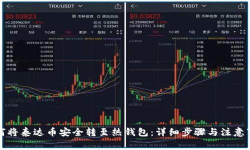 如何将泰达币安全转至热钱包：详细步骤与注意事项