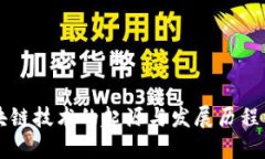 区块链技术的起源与发展