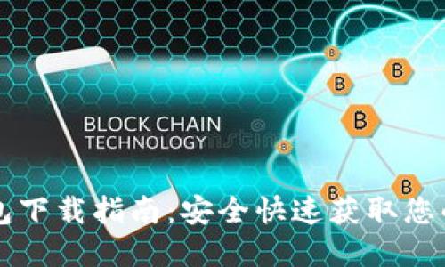 瑞波币钱包下载指南：安全快速获取您的数字资产