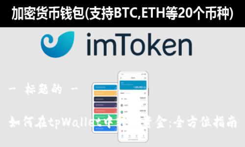 - 标题的 -

如何在tpWallet中转入资金：全方位指南