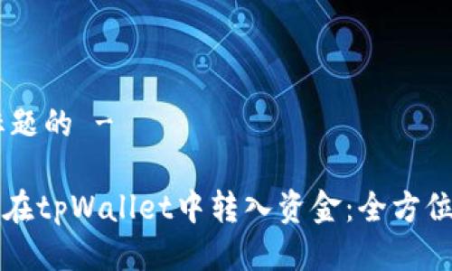 - 标题的 -

如何在tpWallet中转入资金：全方位指南