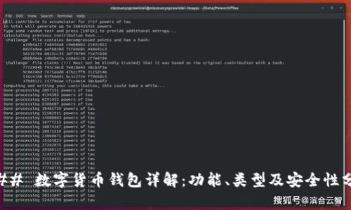 ### 数字货币钱包详解：功能、类型及安全性分析