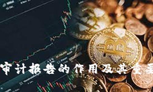 区块链审计报告的作用及其重要性解析