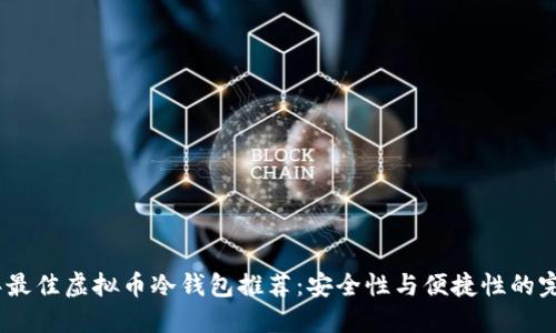 2023年最佳虚拟币冷钱包推荐：安全性与便捷性的完美结合