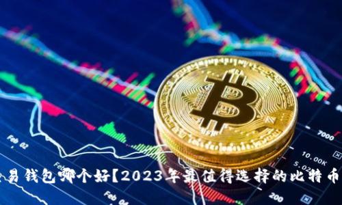 比特币交易钱包哪个好？2023年最值得选择的比特币钱包推荐