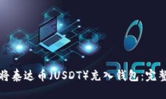 如何将泰达币（USDT）充入