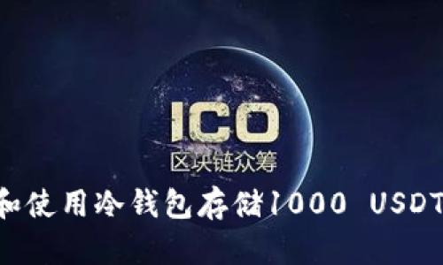 如何选择和使用冷钱包存储1000 USDT：终极指南