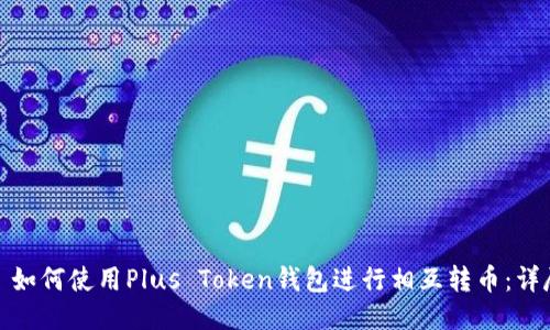 标题: 如何使用Plus Token钱包进行相互转币：详尽指南