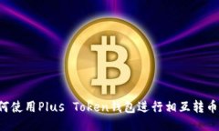 标题: 如何使用Plus Token钱