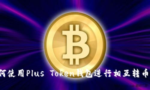 标题: 如何使用Plus Token钱包进行相互转币：详尽指南