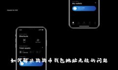 如何解决狗狗币钱包地址