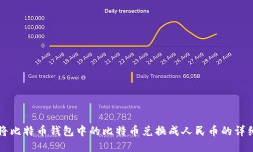 如何将比特币钱包中的比特币兑换成人民币的详细指南
