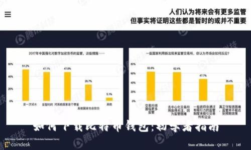 如何下载比特币钱包：初学者指南