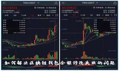 如何解决区块链钱包余额修改失败的问题