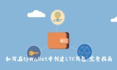 如何在tpWallet中创建LTC钱包