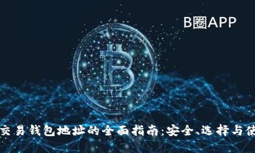 比特币交易钱包地址的全面指南：安全、选择与使用技巧