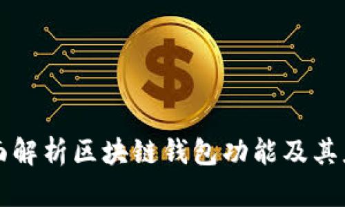 全面解析区块链钱包功能及其应用