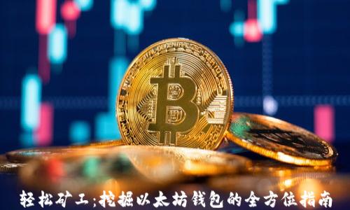 
轻松矿工：挖掘以太坊钱包的全方位指南