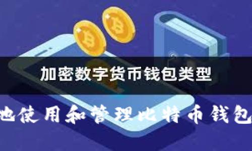 如何安全地使用和管理比特币钱包：新手指南