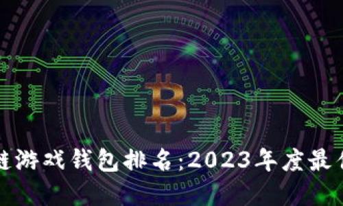 区块链游戏钱包排名：2023年度最佳选择