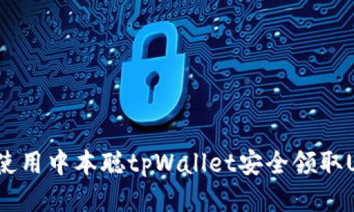 如何使用中本聪tpWallet安全领取USDT？