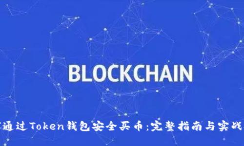 如何通过Token钱包安全买币：完整指南与实战技巧