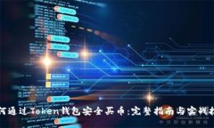 如何通过Token钱包安全买币