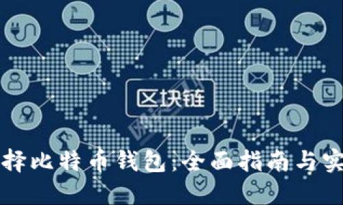 怎样选择比特币钱包：全面指南与实用技巧