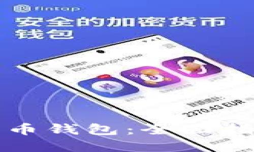 怎样选择比特币钱包：全面指南与实用技巧