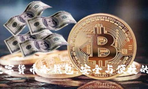 2023款数字货币冷钱包：安全与便捷的最佳选择