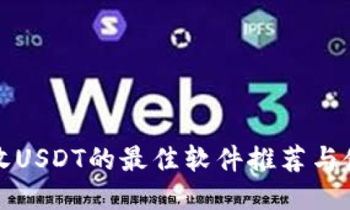 冷钱包收USDT的最佳软件推荐与使用指南