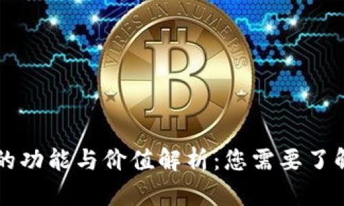 区块链钱包的功能与价值解析：您需要了解的所有信息