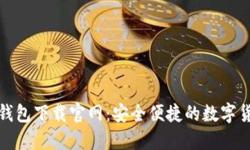 比特派钱包下载官网：安全便捷的数字货币选择