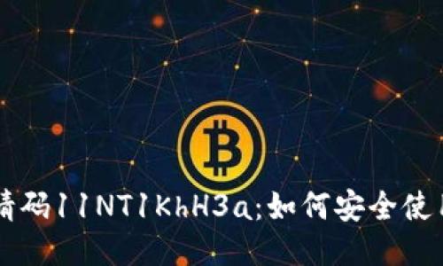 比特币钱包邀请码11NT1KhH3a：如何安全使用与管理比特币