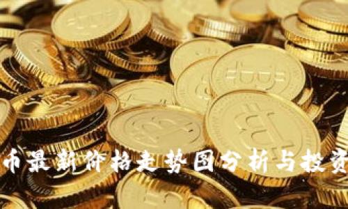 狗狗币最新价格走势图分析与投资策略