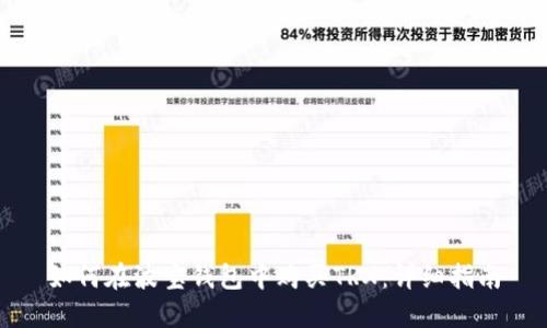 如何在波宝钱包中购买TRX：详细指南