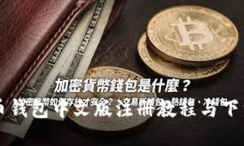 比特币钱包中文版注册教程与下载指南