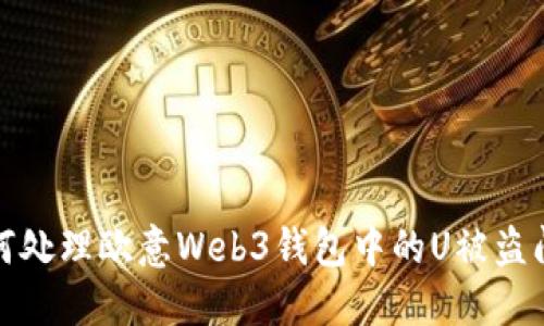 如何处理欧意Web3钱包中的U被盗问题