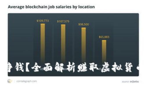 虚拟币怎么挣钱？全面解析赚取虚拟货币的多种方法