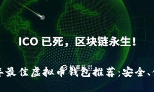 标题: 2023年最佳虚拟币钱包推荐：安全、便捷、功能全面