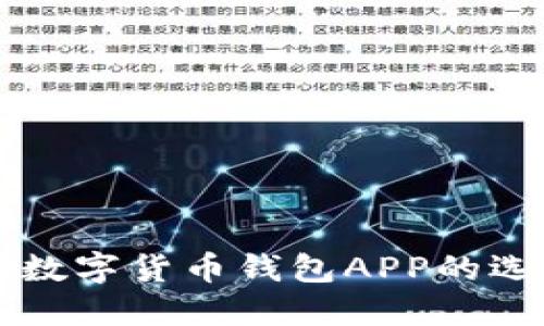 标题放在世界数字货币钱包APP的选择与使用指南