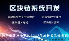 欧洲加密货币冷钱包2023年